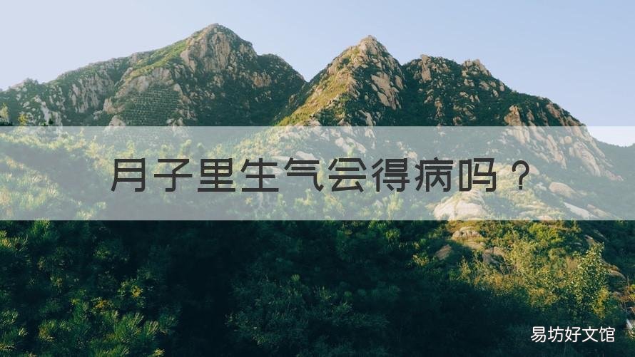 月子里生气会得病吗 坐月子生气会得什么病