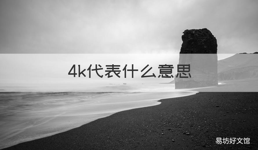 4k代表什么意思 4K的意思