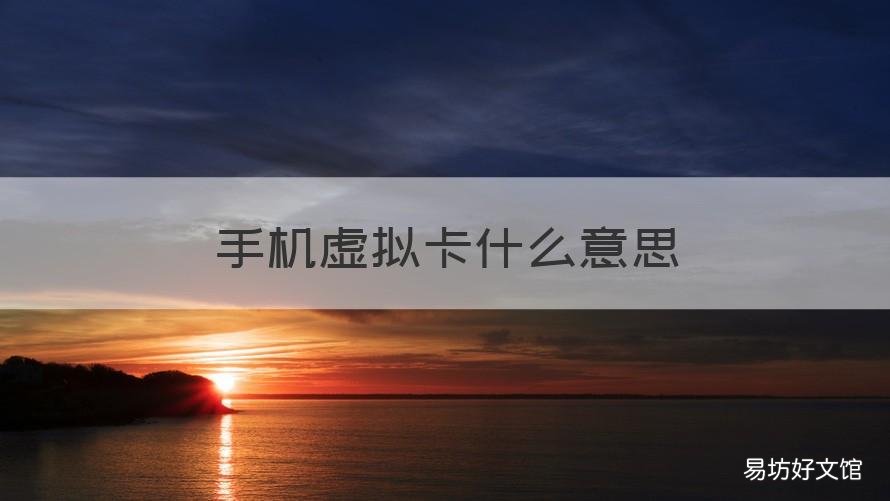 手机虚拟卡什么意思 什么是虚拟手机卡