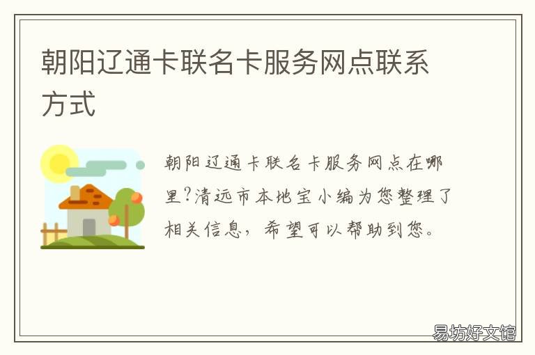 朝阳辽通卡联名卡服务网点联系方式 通辽电话卡