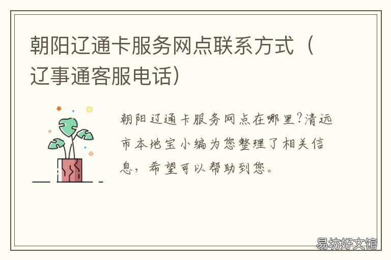 朝阳辽通卡服务网点联系方式