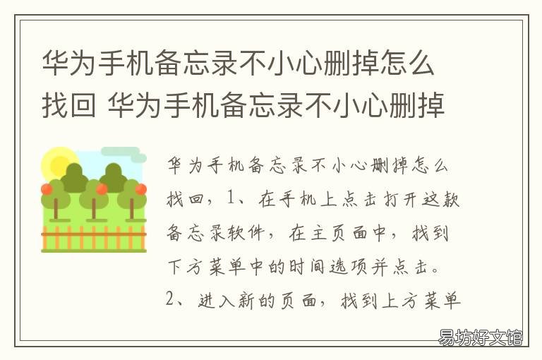 华为手机备忘录不小心删掉怎么找回 华为手机备忘录不小心删掉怎么找回来