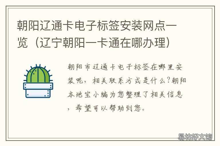 朝阳辽通卡电子标签安装网点一览 朝阳辽通卡电子标签安装网点地址
