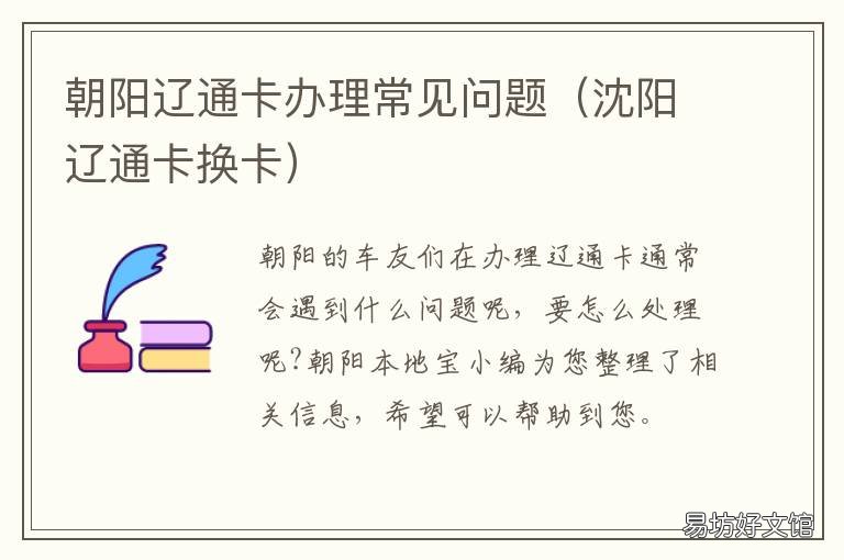 朝阳辽通卡办理常见问题 辽通卡怎么办理