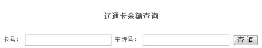 朝阳辽通卡网上查询 辽通卡官网app