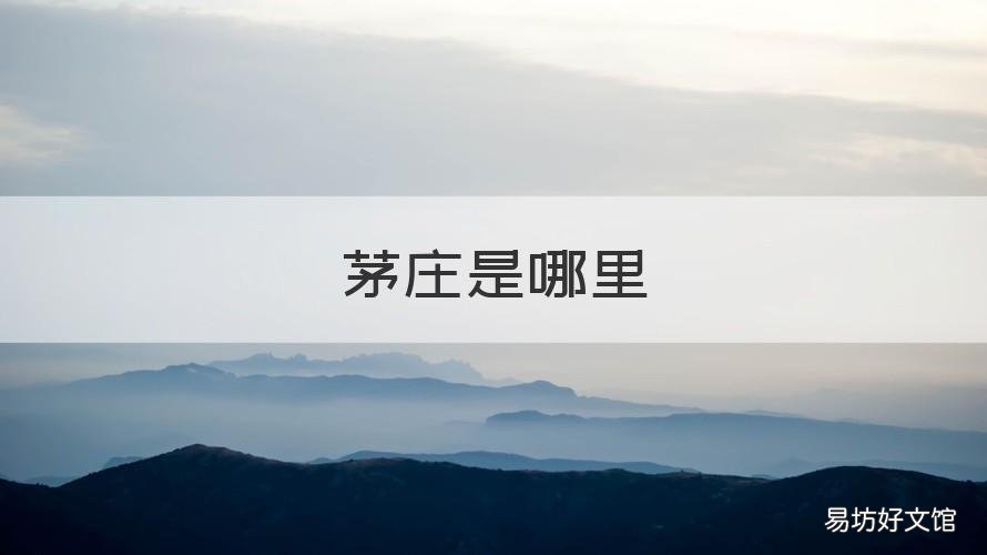 茅庄是哪里 茅店镇是在哪个市