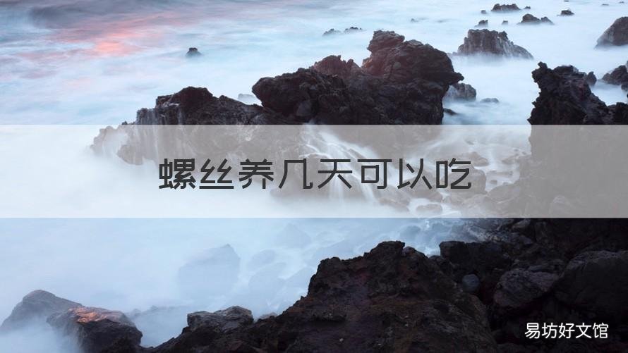 螺丝养几天可以吃 螺丝隔天能吃吗