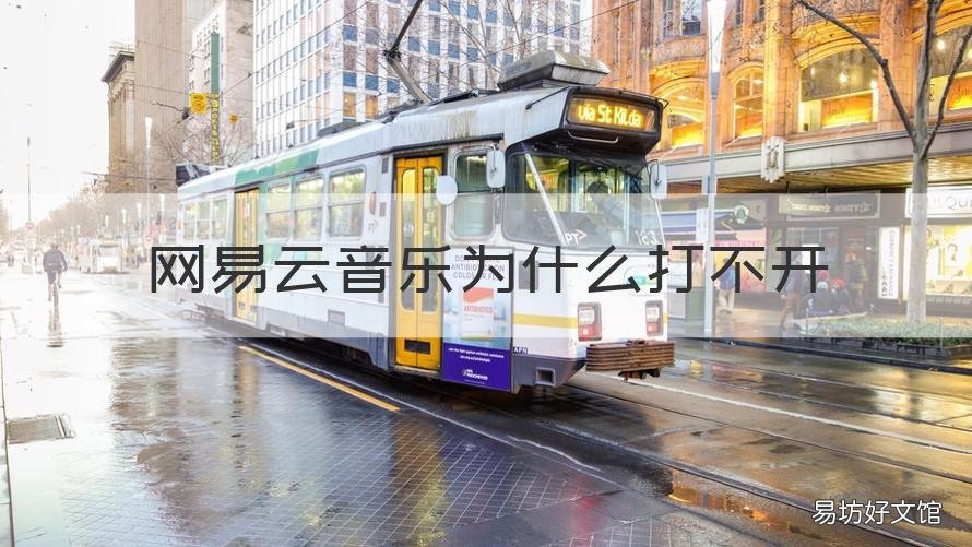 网易云音乐为什么打不开 网易云音乐为什么打不开心动模式