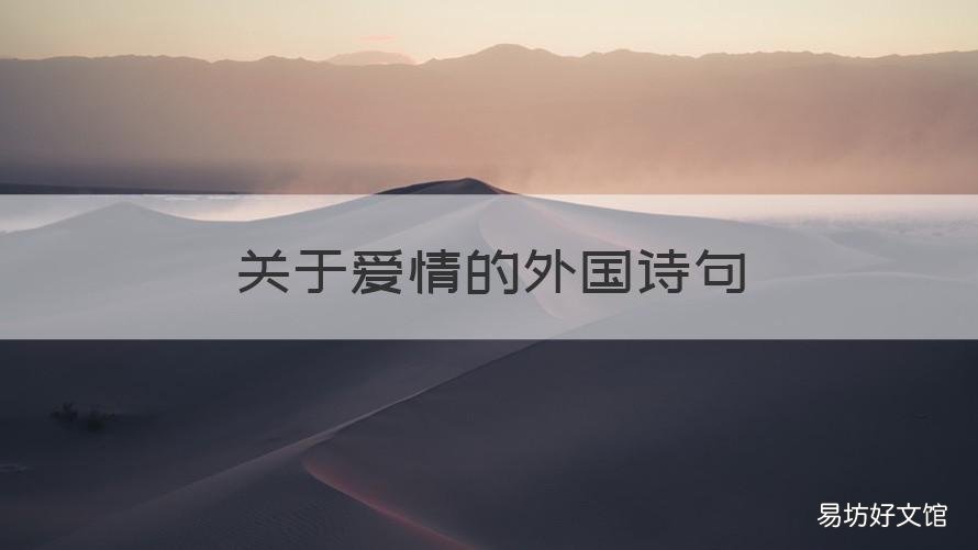 关于爱情的外国诗句 关于爱情的外国诗句唯美