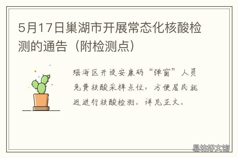 5月17日巢湖市开展常态化核酸检测的通告 巢湖市人民网站