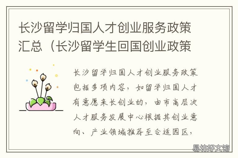 长沙留学归国人才创业服务政策汇总 长沙留学归国人才创业服务中心