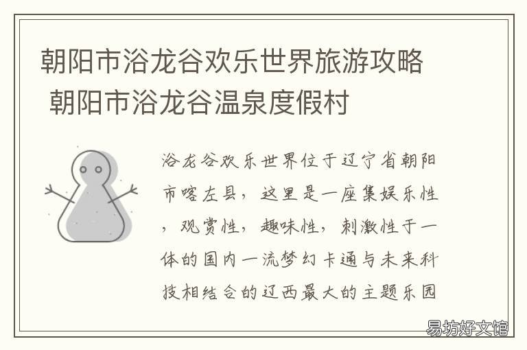 朝阳市浴龙谷欢乐世界旅游攻略 朝阳市浴龙谷温泉度假村