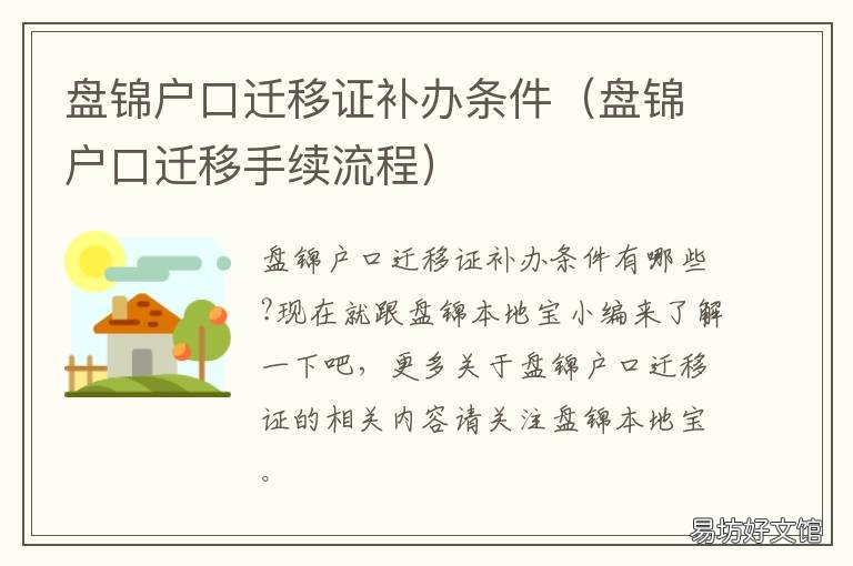 盘锦户口迁移证补办条件 盘锦户口迁出