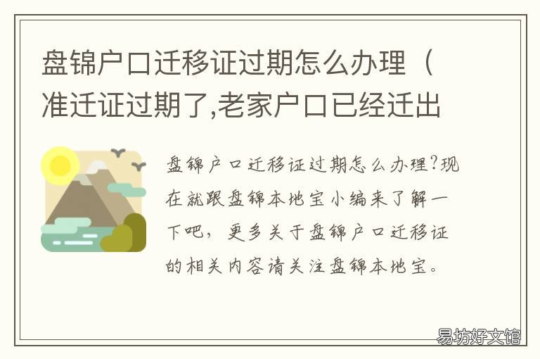 盘锦户口迁移证过期怎么办理 盘锦户口迁移证过期怎么办理电话