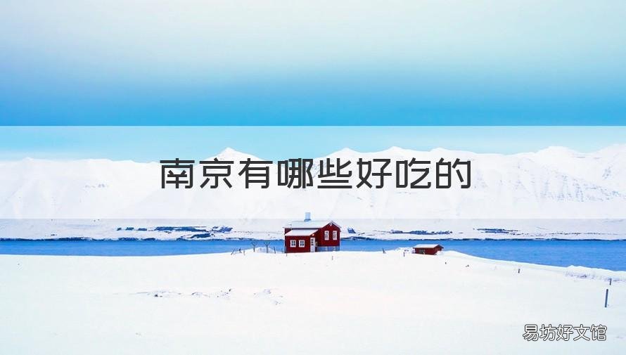 南京有哪些好吃的 南京有哪些好吃的美食