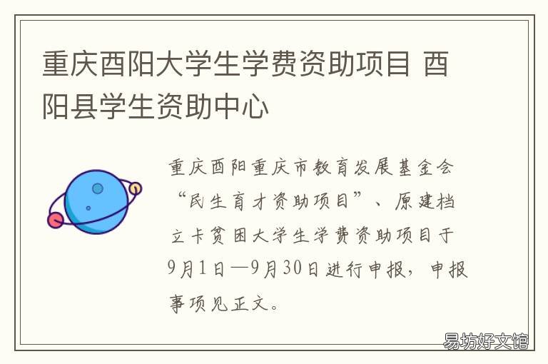 重庆酉阳大学生学费资助项目 重庆酉阳大学生学费资助网