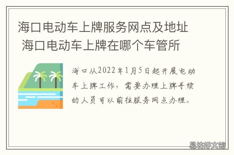 海口电动车上牌服务网点及地址 海口市电动车上牌网上预约