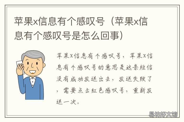苹果x信息有个感叹号 苹果x信息有个感叹号怎么消除