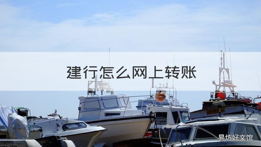 建行怎么网上转账 建行怎样转账