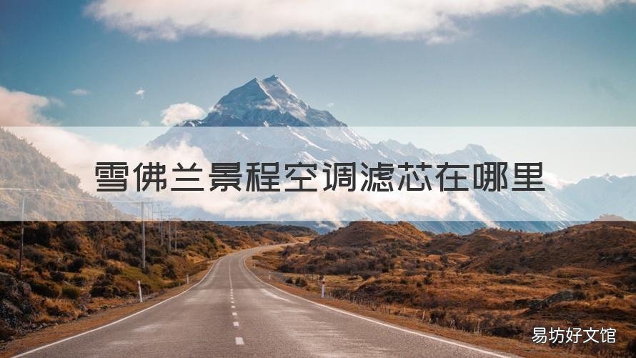 雪佛兰景程空调滤芯在哪里 雪佛兰景程空调滤芯在哪里?