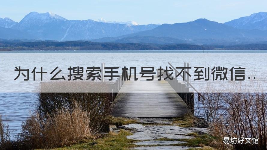 为什么搜索手机号找不到微信 为什么搜索手机号找不到微信了