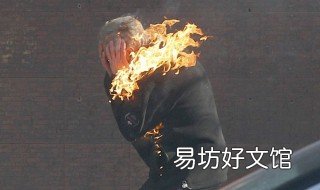 身上着火最好的做法是