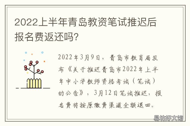 2022上半年青岛教资笔试推迟后报名费返还吗? 青岛教资认定时间2021上半年
