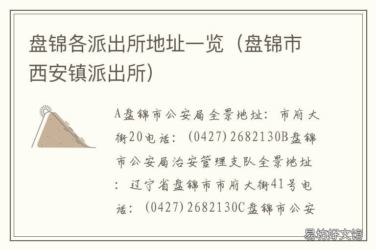 盘锦各派出所地址一览 盘锦派出所管辖范围