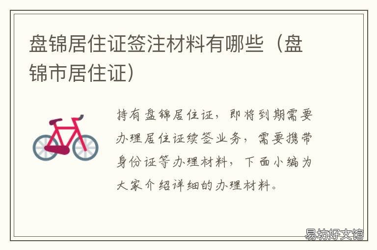 盘锦居住证签注材料有哪些 盘锦办居住证需要什么资料