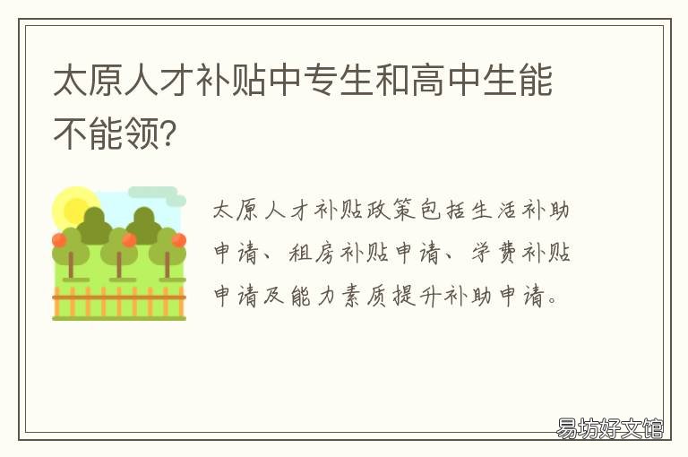 太原人才补贴中专生和高中生能不能领? 太原毕业生人才补贴