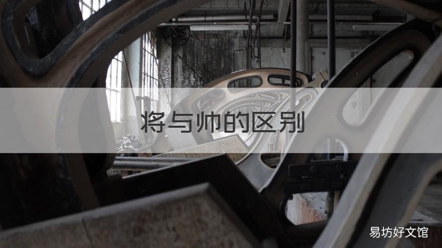 将与帅的区别 什么是将什么是帅