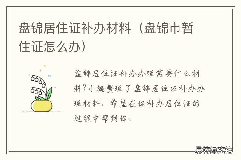 盘锦居住证补办材料 盘锦居住证办理流程