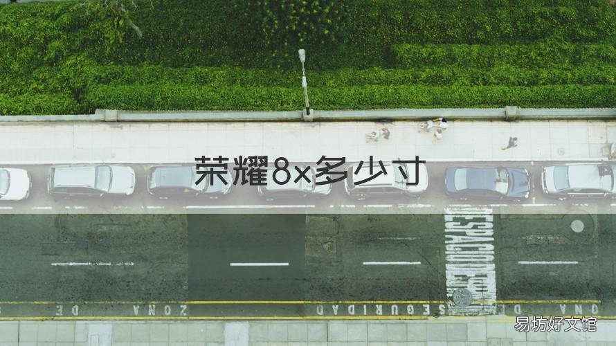 荣耀8x多少寸 荣耀8x多少寸屏幕