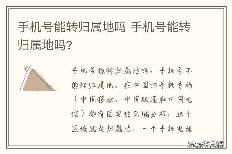 手机号能转归属地吗 手机号可以转归属地嘛