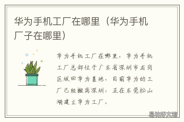 华为手机工厂在哪里 华为手机制造厂在哪里