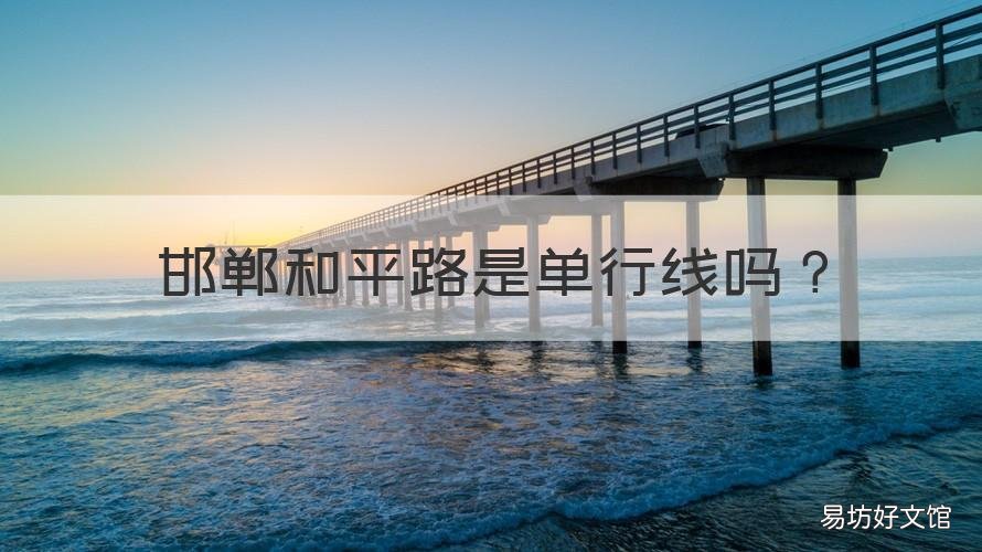 邯郸和平路是单行线吗 邯郸市小河路是单行线吗