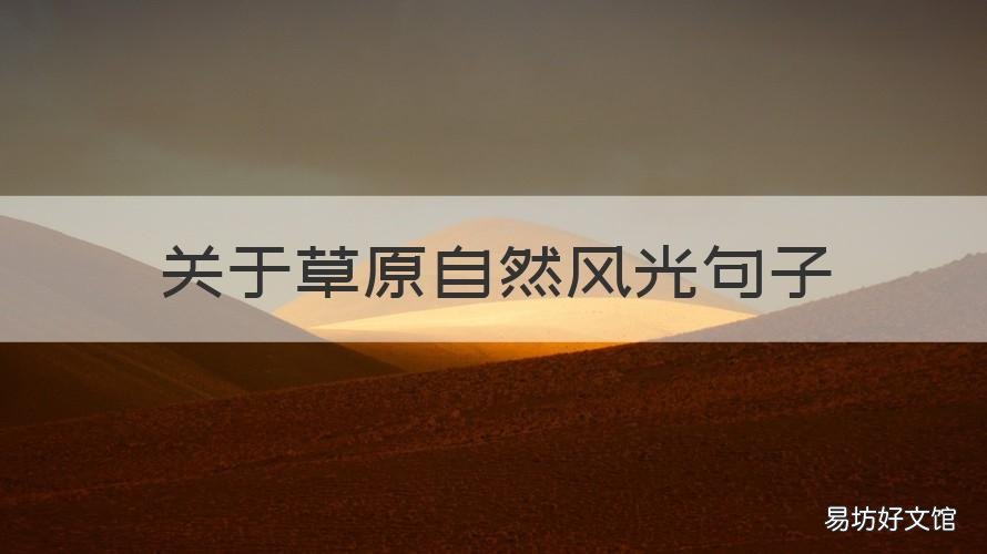 关于草原自然风光句子 有关草原美景的句子