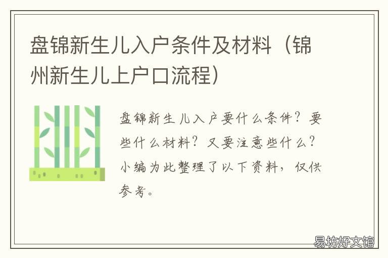 盘锦新生儿入户条件及材料 盘锦新生儿入户条件及材料清单