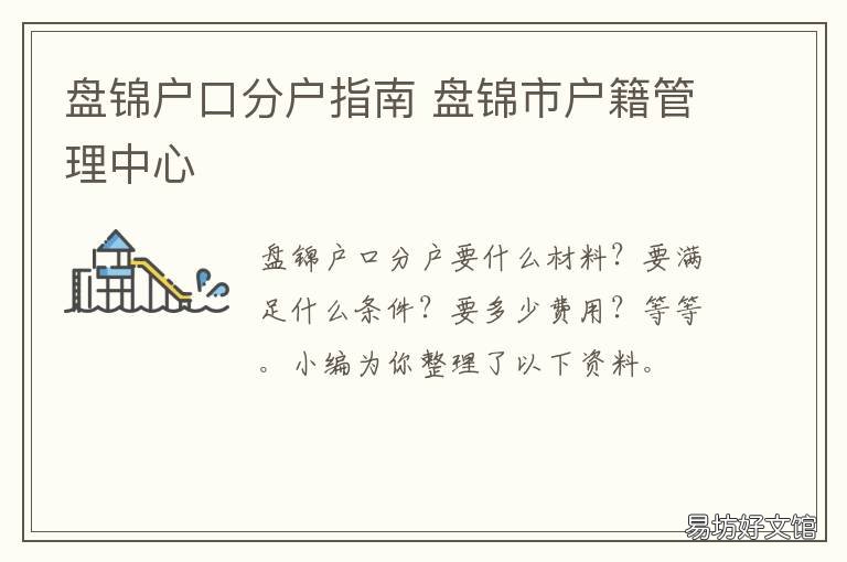 盘锦户口分户指南 盘锦户籍办理