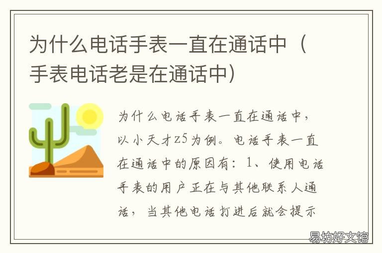 为什么电话手表一直在通话中 电话手表总在通话中