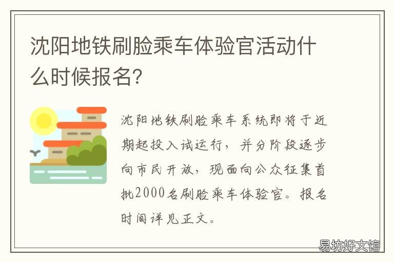 沈阳地铁刷脸乘车体验官活动什么时候报名？ 沈阳坐地铁可以刷手机吗