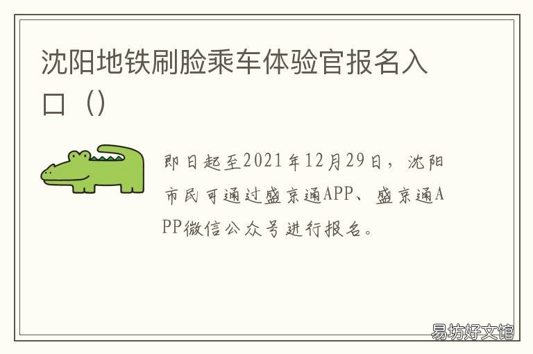 沈阳地铁刷脸乘车体验官报名入口 沈阳地铁刷微信