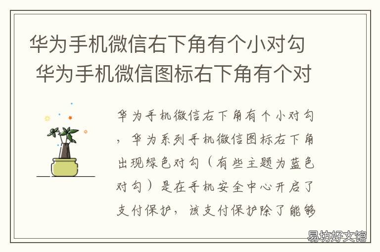 华为手机微信右下角有个小对勾 华为手机微信右下角有个小对勾怎么弄