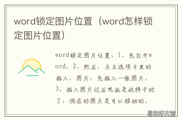 word锁定图片位置 word文档图片位置锁定