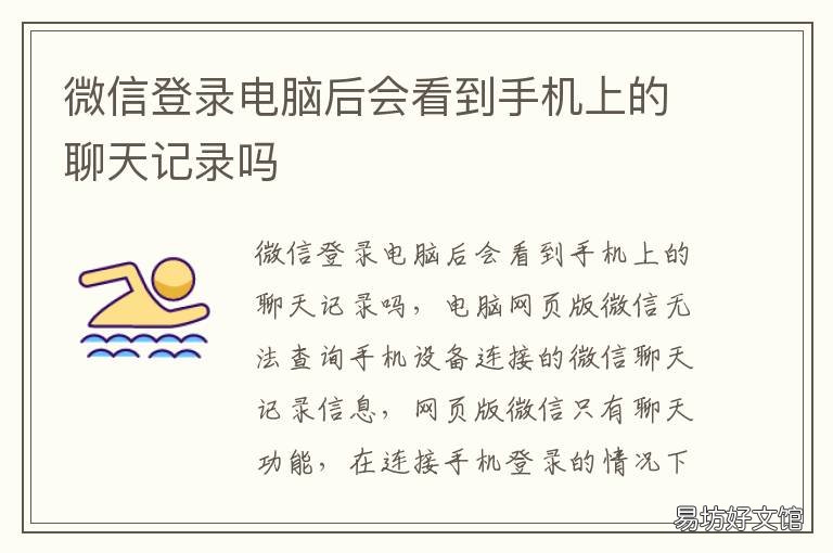 微信登录电脑后会看到手机上的聊天记录吗 微信登录电脑后会看到手机上删除的聊天记录吗