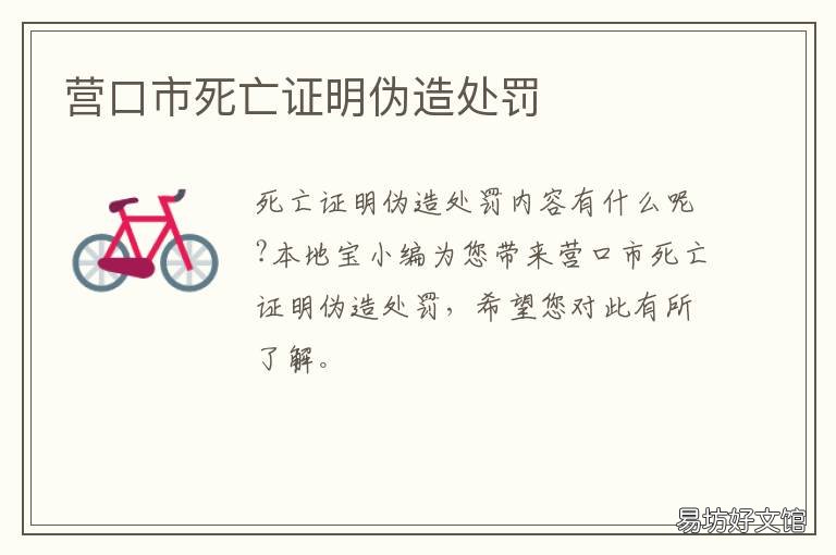 营口市死亡证明伪造处罚