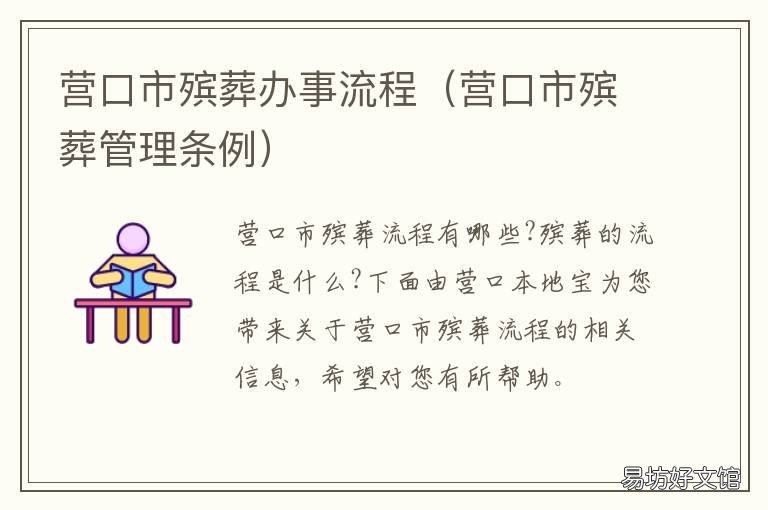 营口市殡葬办事流程 营口市殡仪馆地址