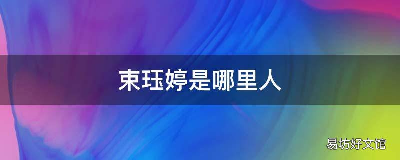 束珏婷是哪里人 束珏婷 简介