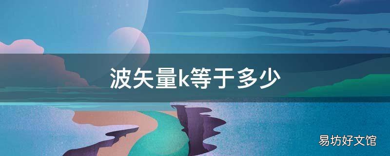 波矢量k等于多少 波矢量k是什么