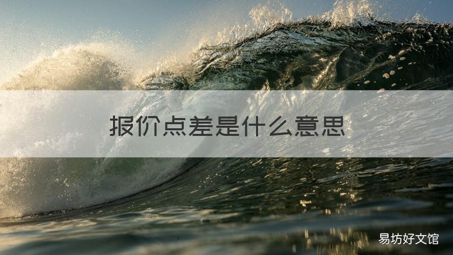报价点差是什么意思 报价差额是什么意思